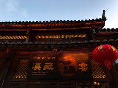 -滇藏石锅宴(崇仁巷老店)