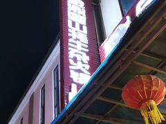 门面-金鼎雪山牦牛杂火锅(理县总店)