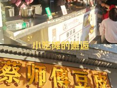 -蔡师傅豆皮(保利·西街店)