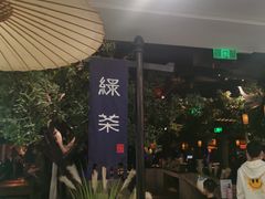 -绿茶餐厅(乐峰广场店)