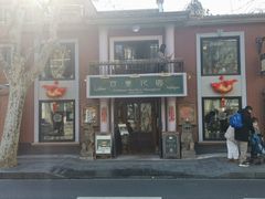 门面-古董花园(思南路42弄小区店)