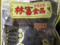 -方林富炒货店(西溪路78号本人店)
