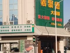 -義聚德·清真铜锅涮羊肉·烧烤(河东店)