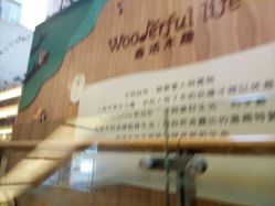 -森活木趣wooderfullife(益田假日广场店)