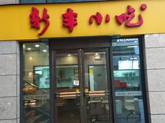门面-新丰小吃(江陵路分店)