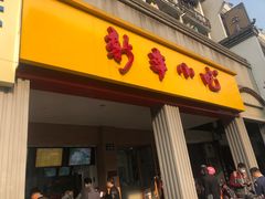 门面-新丰小吃(中山中路分店)