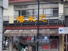 -近水阁糕点(皮市街店)