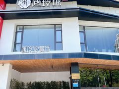-遇玲珑餐厅