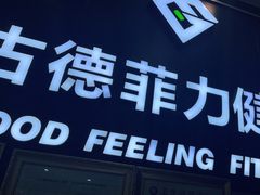 -古德菲力健身(广体店)