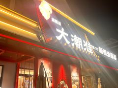 -大潮淮·淮扬菜(何园旗舰店)