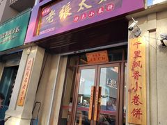 -老张太太特色小卷饼(第3号店)