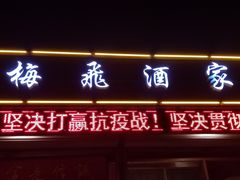 门面-梅飞酒家(桑园路店)