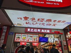 -黑色经典臭豆腐·湖南特产(潇湘文化店)