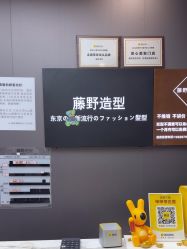 -藤野造型烫染