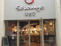-So Lounge索兰至餐厅(蓝色港湾店)