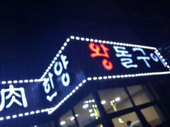 iphone_upload_pic-韩阳王石板烤肉
