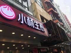 门面-小杨生煎(黄河路店)