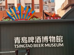 -青岛啤酒博物馆