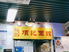 门面-项记面馆(明瓦廊店)