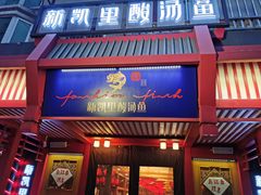 门面-新凯里酸汤鱼(飞山街店)