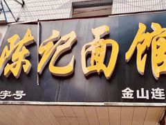 门面-陈记锅盖面(长江路店)