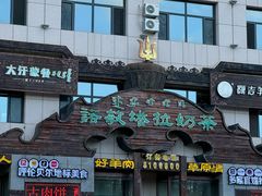 -诺敏塔拉奶茶-布里亚特包子-手把肉(锦都会店)