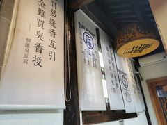 -品腐记·豆腐王朝(老门东总店)