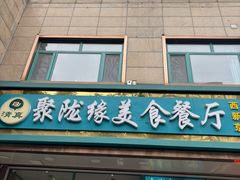 -清真聚陇缘美食餐厅(南横东街店)