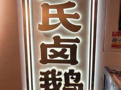 -春梅里卤鹅馆·47年老字号(中山路店)
