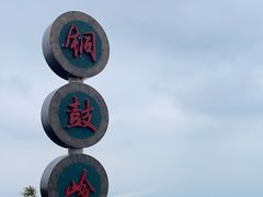 -海南铜鼓岭景区