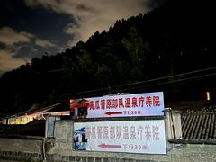 -黄瓜箐温泉疗养院