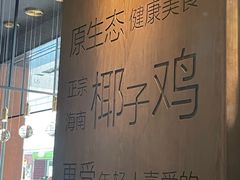 -同仁四季椰子鸡(无锡滨湖万象汇店)