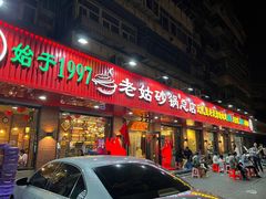 -老姑砂锅·烧烤天津菜(体北道店)