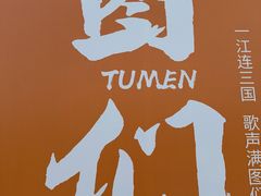 -图们国门景区