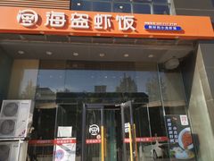 门面-海盗虾饭·剥好的小龙虾饭(上地辉煌店)