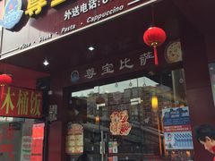 门面-尊宝比萨(棠东店)