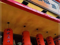 门面-弓家大队老碗面(高新咖啡街区店)