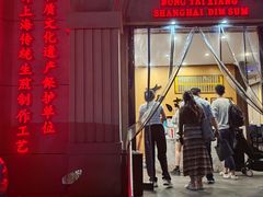 -东泰祥生煎馆(重庆北路店)