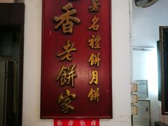 门面-香港蓮香樓(中環店)