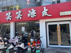 -笑笑凉皮(富国街店)