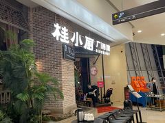 门面-桂小厨广西菜(万象城店)