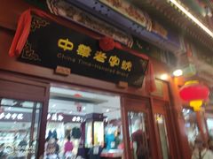 -步瀛斋(大栅栏西街店)