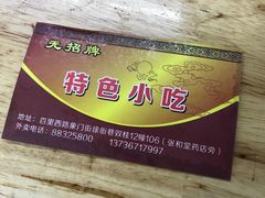 -无招牌