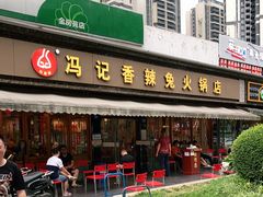 -冯记香辣兔火锅(茶店子总店)