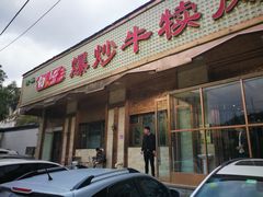 门面-白记爆炒牛犊肉羊羔肉·清真