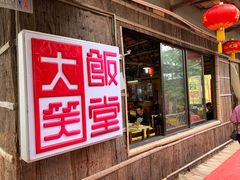 门面-大笑饭堂(甲子桥店)
