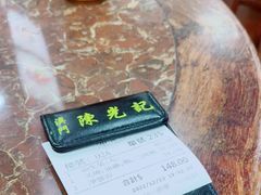 -陈光记烧腊店(罗保博士街店)