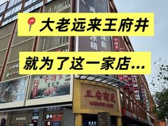 -牛将军•涮肉•烤肉(北京王府井·故宫店)