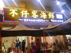 门面-琼大师东方烤乳猪(亚特兰蒂斯店)