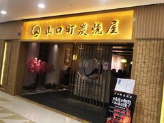 门面-炙忧烤肉屋(中国铁建广场店)
